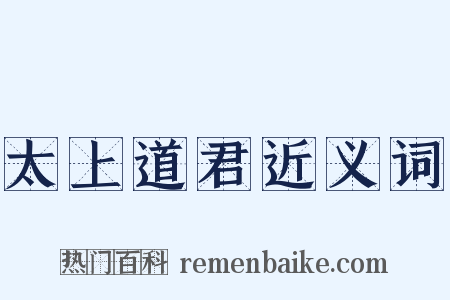 太上道君近义词是什么意思的图片